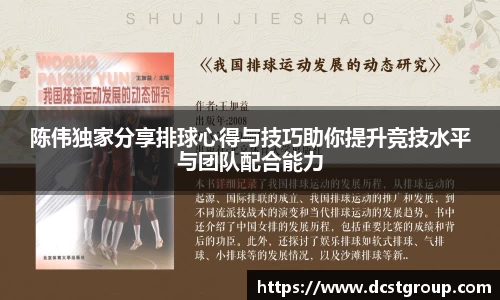 陈伟独家分享排球心得与技巧助你提升竞技水平与团队配合能力