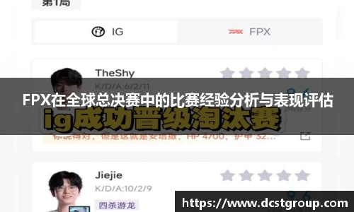 FPX在全球总决赛中的比赛经验分析与表现评估