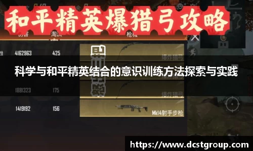 科学与和平精英结合的意识训练方法探索与实践