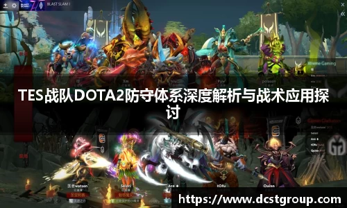 TES战队DOTA2防守体系深度解析与战术应用探讨