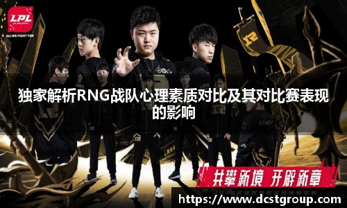 独家解析RNG战队心理素质对比及其对比赛表现的影响