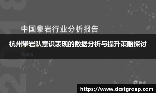杭州攀岩队意识表现的数据分析与提升策略探讨