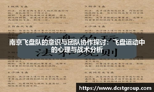南京飞盘队的意识与团队协作探讨：飞盘运动中的心理与战术分析