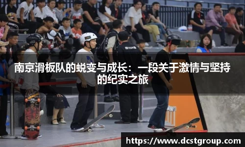 南京滑板队的蜕变与成长：一段关于激情与坚持的纪实之旅
