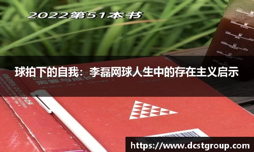 球拍下的自我：李磊网球人生中的存在主义启示