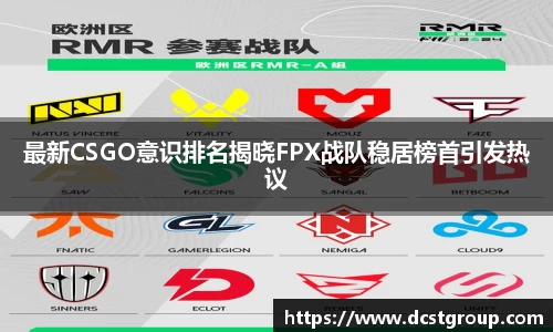 最新CSGO意识排名揭晓FPX战队稳居榜首引发热议