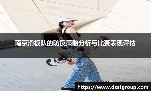 南京滑板队的防反策略分析与比赛表现评估