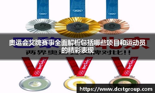 奥运会奖牌赛事全面解析包括哪些项目和运动员的精彩表现