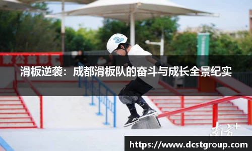 滑板逆袭：成都滑板队的奋斗与成长全景纪实