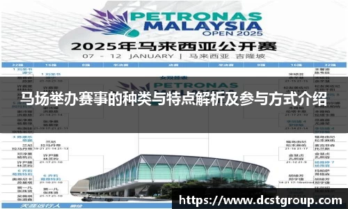 马场举办赛事的种类与特点解析及参与方式介绍
