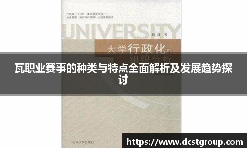 瓦职业赛事的种类与特点全面解析及发展趋势探讨