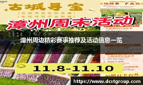 漳州周边精彩赛事推荐及活动信息一览
