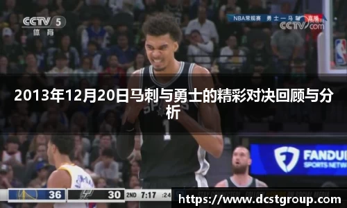 2013年12月20日马刺与勇士的精彩对决回顾与分析