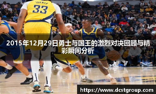 2015年12月29日勇士与国王的激烈对决回顾与精彩瞬间分析