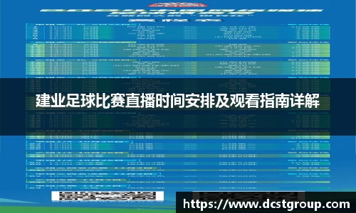 建业足球比赛直播时间安排及观看指南详解