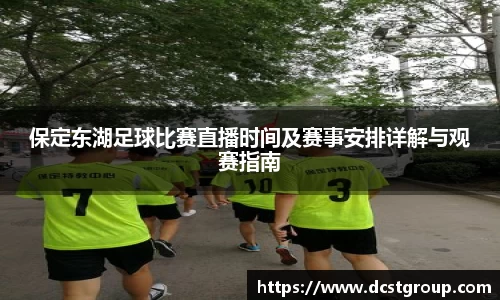 保定东湖足球比赛直播时间及赛事安排详解与观赛指南