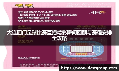 大连四门足球比赛直播精彩瞬间回顾与赛程安排全攻略
