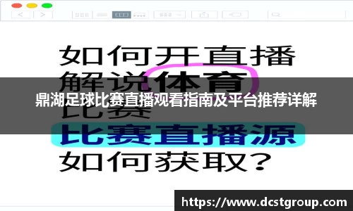 鼎湖足球比赛直播观看指南及平台推荐详解