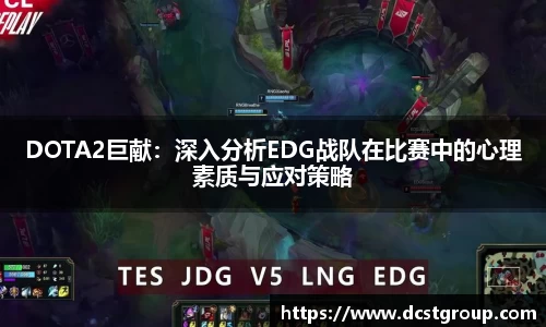 DOTA2巨献：深入分析EDG战队在比赛中的心理素质与应对策略