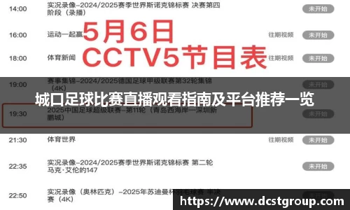 城口足球比赛直播观看指南及平台推荐一览