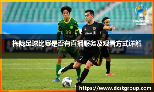 梅陇足球比赛是否有直播服务及观看方式详解