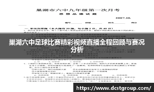 巢湖六中足球比赛精彩视频直播全程回顾与赛况分析