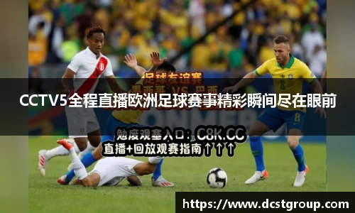 CCTV5全程直播欧洲足球赛事精彩瞬间尽在眼前