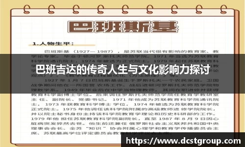 巴班吉达的传奇人生与文化影响力探讨