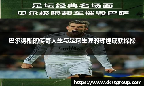 巴尔德斯的传奇人生与足球生涯的辉煌成就探秘