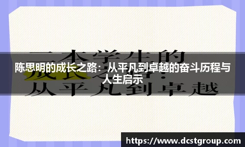 陈思明的成长之路：从平凡到卓越的奋斗历程与人生启示