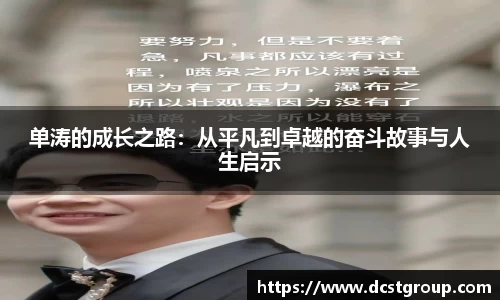 单涛的成长之路：从平凡到卓越的奋斗故事与人生启示