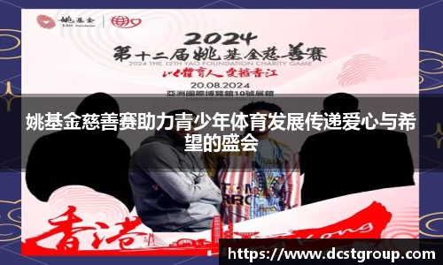 姚基金慈善赛助力青少年体育发展传递爱心与希望的盛会