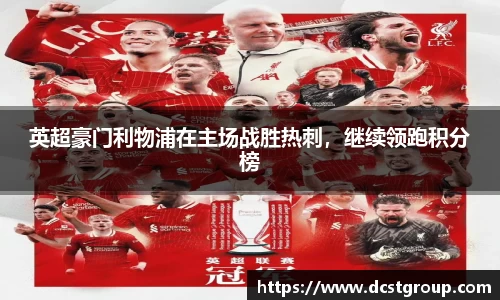 英超豪门利物浦在主场战胜热刺，继续领跑积分榜