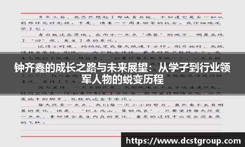 钟齐鑫的成长之路与未来展望：从学子到行业领军人物的蜕变历程