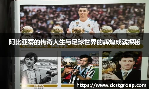 阿比亚蒂的传奇人生与足球世界的辉煌成就探秘