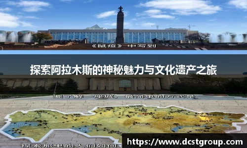探索阿拉木斯的神秘魅力与文化遗产之旅