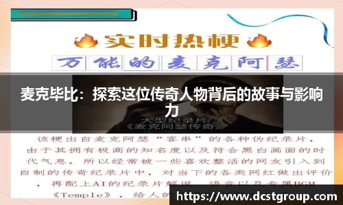 麦克毕比：探索这位传奇人物背后的故事与影响力