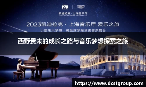 西野贵未的成长之路与音乐梦想探索之旅