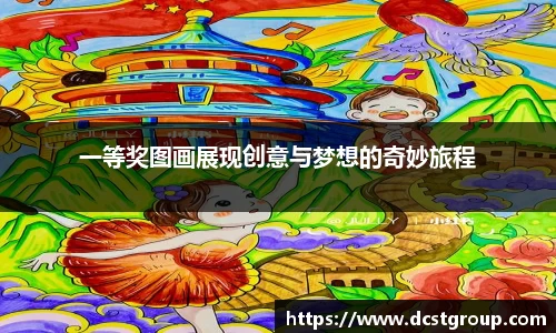 一等奖图画展现创意与梦想的奇妙旅程