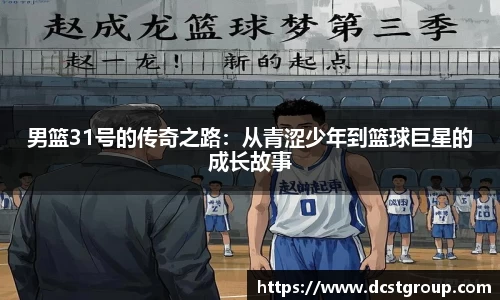 男篮31号的传奇之路：从青涩少年到篮球巨星的成长故事