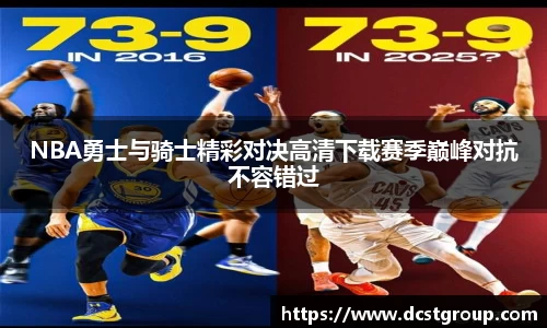 NBA勇士与骑士精彩对决高清下载赛季巅峰对抗不容错过