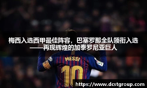 梅西入选西甲最佳阵容，巴塞罗那全队领衔入选——再现辉煌的加泰罗尼亚巨人