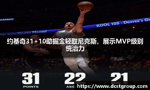 约基奇31+10助掘金轻取尼克斯，展示MVP级别统治力